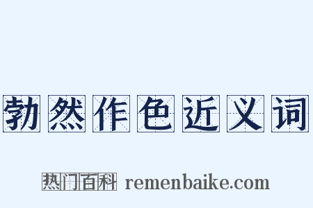 勃然作色近义词是什么意思的图片